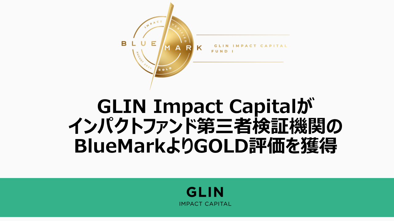 GLIN Impact Capitalがインパクトファンド第三者検証機関のBlueMarkよりGOLD評価を獲得-グローバル最新のインパクト投資ファンド第三者検証手法Fund  Impact Diagnostic(Fund ID)評価にて全項目がグローバル平均を上回る結果に- – GLIN Impact Capital｜ インパクト・ESG ...